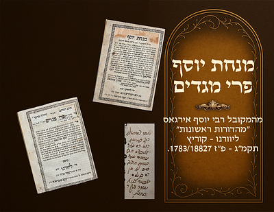Signatures, inscriptions and glosses, Minchas Yosef - Pri Megadim by Kabbalist Harav Yosef 