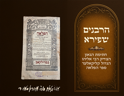 Hafla'ah Kesubos, Sudlikov, printed by the Rabbanim of the Shapira family, signature of Harav 