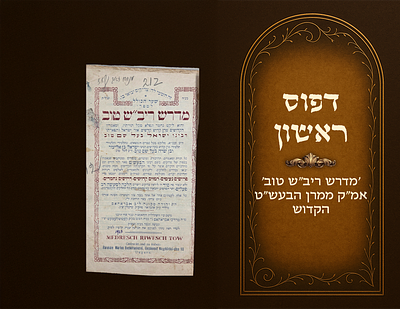 First edition. Midrash Rivash Tov , attributed to the holy Baal Shem Tov. Distinguished 
