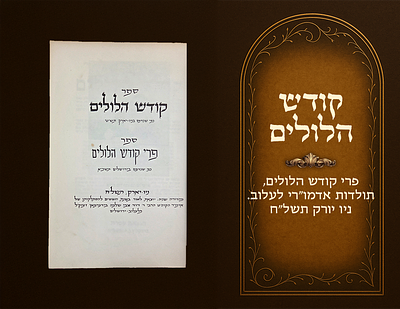 Kodesh Hilulim - Pri Kodesh Hilulim , biographies of the Rebbes of Lelov. New York 1978. Copy 