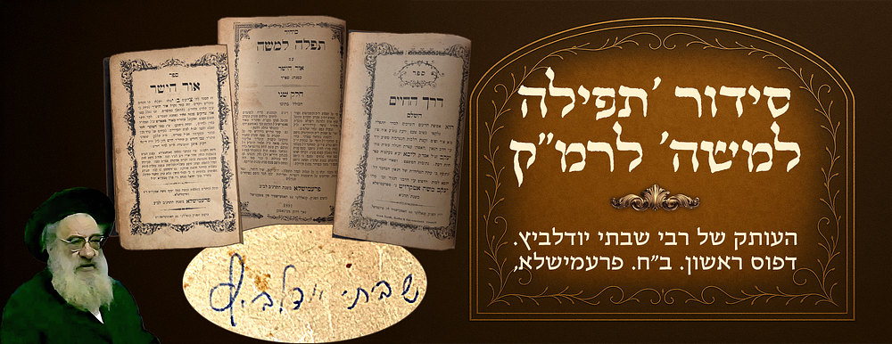 "Whoever takes this holy siddur will be blessed with children, life and an abundant livelihood 