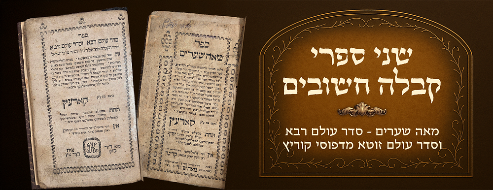 Me'ah She'arim - Seder Olam Rabbah and Seder Olam Zuta , volume of two important Kabbalistic 