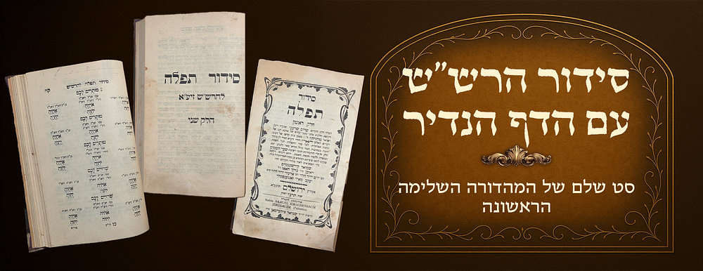 Siddur Harashash, complete set of the first complete edition, including the rare page. 