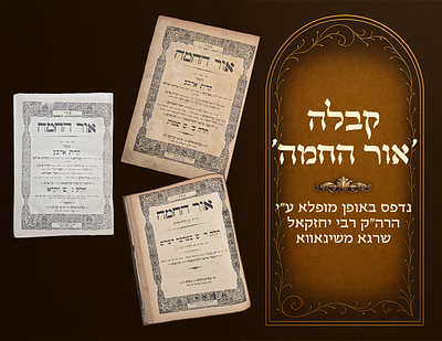 Kabbalah. Ohr Hachamah , printed in a wondrous fashion by Harav Yechezkel Shraga of Shinova. 