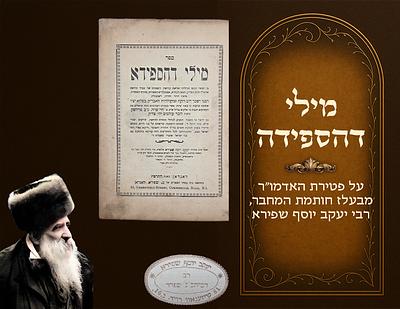 Milei DeHespeda on the Rebbe Harav Yisachar Dov of Belz, published a few weeks after his 