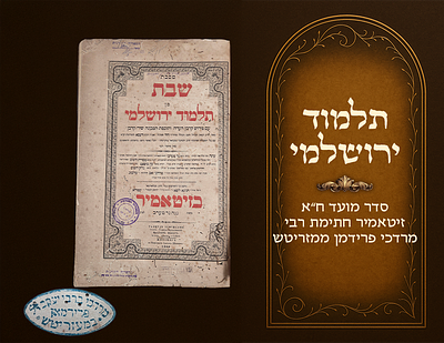 Talmud Yerushalmi, Seder Mo'ed Vol I, 1860. Signature of Harav Mordechai Friedman of 