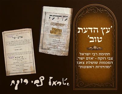 Etz Hada’as Tov , signature of Harav Yisrael Tzvi Rokach - Adam 