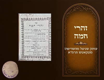 “The blessing has been placed into your hands" (the Rebbe of Shinova), Zoharei Chamah, Munkacs 