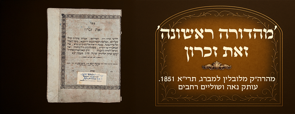 Zos Zikaron by the saintly Rebbe of Lublin, First Edition, Lemberg, 1851. Fine copy with wide 