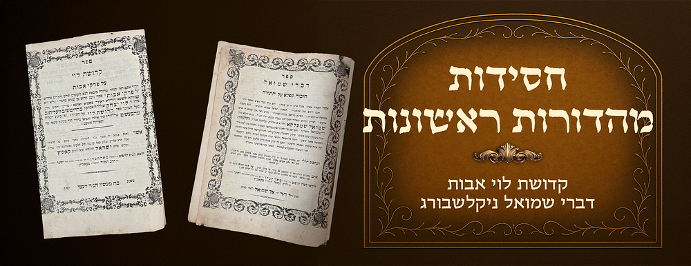 Kedushas Levi on Avos by Harav Levi Yitzchak of Berditchov - Divrei Shmuel by the Rebbe Reb 