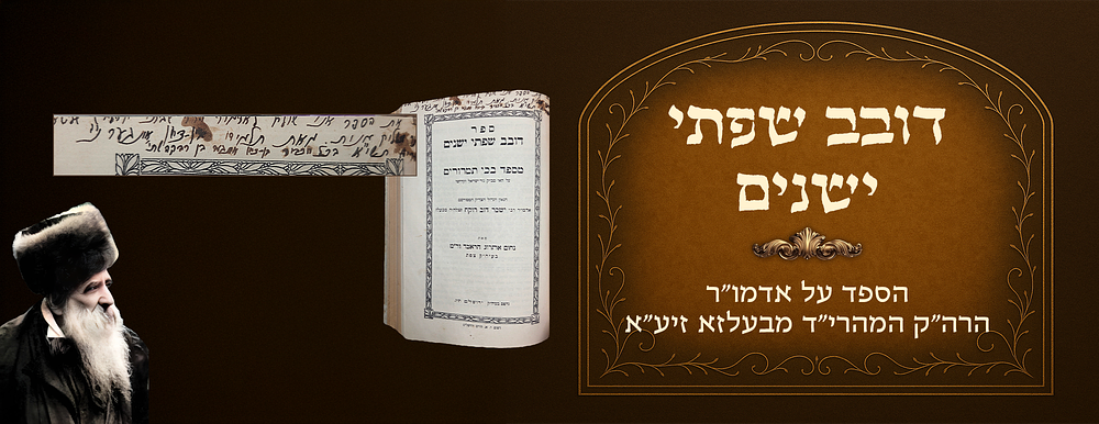 Dovev Sifsei Yeshenim , containing a eulogy for Harav Yissachar Dov of Belz, Jerusalem 1927 - 