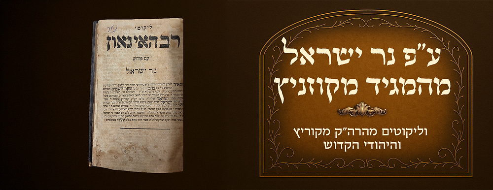 Likkutei Rav Hai Gaon with the Ner Yisrael commentary, by the Maggid of Kozhnitz, and likutim 