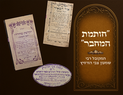 Kabbalah, Sole Editions, Or HaMeir and Kol Mevaser , stamp of the author, Kabbalist Harav 