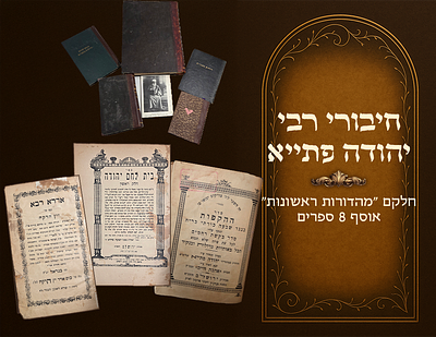 Idra Rabba and Idra Zuta with the Yein HaRekach commentary — Hakafot Keneged Shiv'ah 