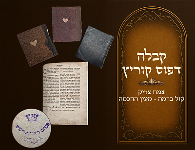 Tzemach Tzaddik , stamps of the Rebbe Harav Pinchas Rabinowitz of Kantikoziba — Kol Baramah — 