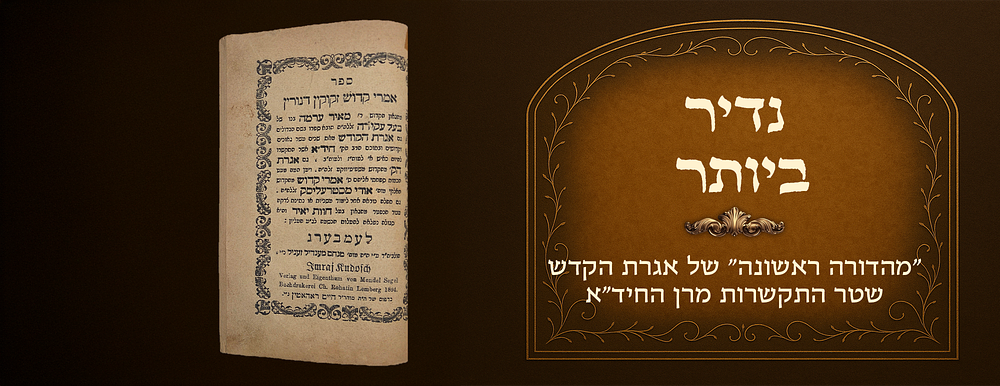 Extremely rare. Imrei Kadosh Zekukin D'Nurin, a combination of Chassidus and Kabbalah. First 
