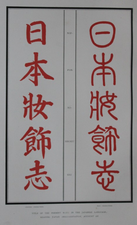 George A Audsley -  The Ornamental Arts of Japan 1882