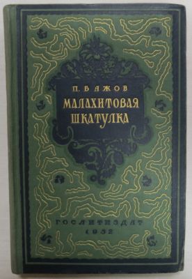 Бажов П. Малахитовая шкатулка. Гослитиздат 1952 г. Практически отличное состояние.