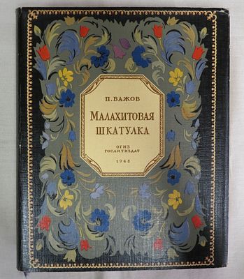 Бажов П. Малахитовая шкатулка (книга в коробке). ОГИЗ 1948 г. Б/ф, твердый переплет 
