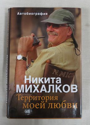 Михалков Н. Территория моей любви. Автограф Никиты Михалкова! 
Эксмо 2015 г. Немного 