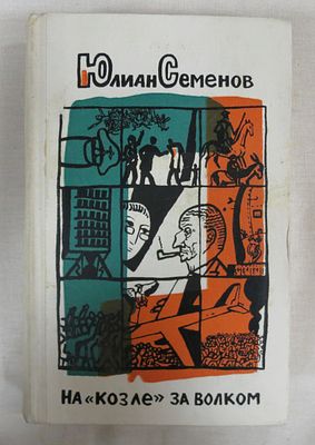 Семенов Ю. На "козле" за волком. Автограф Юлтана Семенова! 
Советский писатель 1974 г. Обычный 