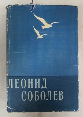 Соболев Л. Избранные произведения. Автограф Леонида Соболева! 
Советский писатель 1962 г. 