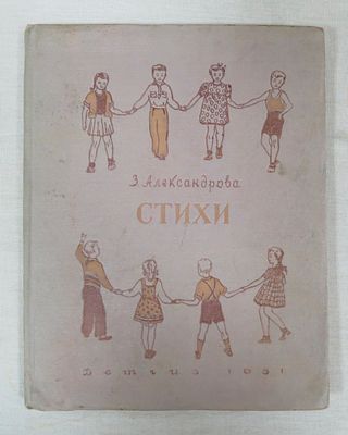 Александрова З. Стихи. Автограф Зои Александровой! 
Детгиз 1951 г. Обычный формат, твердый 
