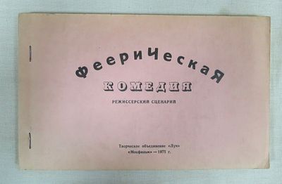 Феерическая комедия (режиссерский сценарий). Автограф знаменитого режиссера Сергея Юткевича! 