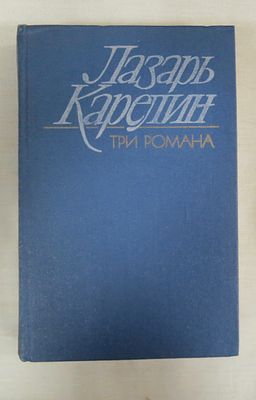 Карелин Л. Три романа. Автограф Лазаря Карелина! 
Современник 1987 г. Обычный формат, твердый 