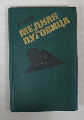 Лев Овалов "Медная пуговица" (шпионский роман). Автограф Льва Овалова, родоначальника советской 