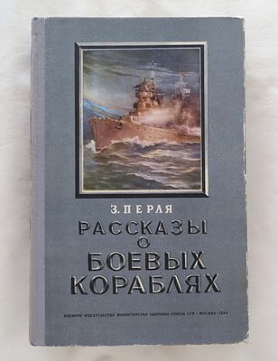 Перля З. Рассказы о боевых кораблях. Редкость! 
Развернутый автограф автора - З.Перля. 