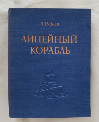 Перля З. Линейный корабль. Редкость! 
Развернутый автограф автора - З.Перля 
Воениздат 1948 г. 