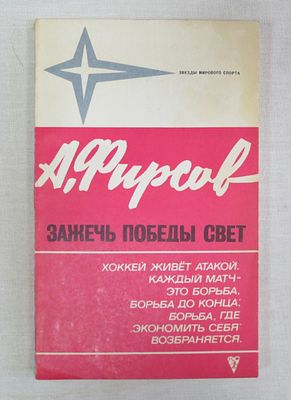 Автограф легенды советского хоккея - Анатолия Фирсова.
А. Фирсов Зажечь победы свет. Москва 