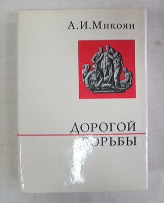 Микоян А.И. Дорогой борьбы. Редкость! 
Автограф ближайшего соратника Сталина, а впоследствии 