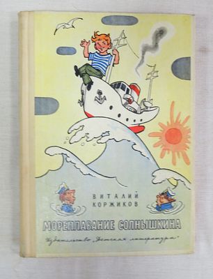 Коржиков В. Мореплавание Солнышкина. Автограф автора - Виталия Коржикова! 
Детская литература 