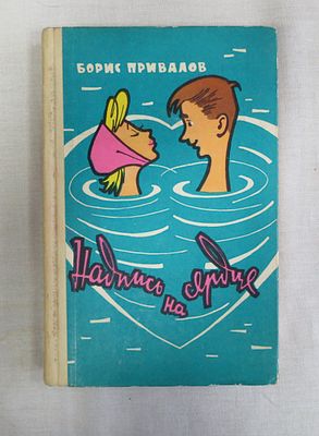 Привалов Б. Надпись на сердце. Автограф автора - Бориса Привалова. 
Молодая гвардия 1961 г. 