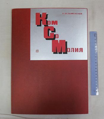 Безыменский А. Комсомолия. Исключительная редкость! 
Госиздат 1928 г. Очень большой формат 