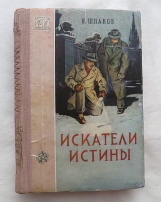 Шпанов Н. Искатели истины. Автограф автора - Николая Шпанова! 
Легендарная серия "Паутинка" 