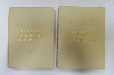 История Московского университета в 2-х томах. Издательство Московского университета 1955 г. Б/ф 
