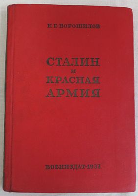 Ворошилов Е. Сталин и Красная армия. Воениздат 1937 г. Обычный формат, твердый переплет 