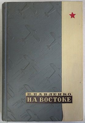 Павленко П. На Востоке. Редкость в таком полиграфическом исполнении! 
Советский писатель 1937 