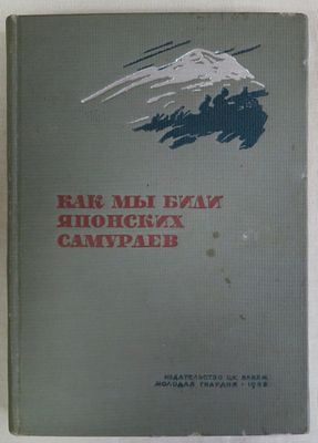 Как мы били японских самураев.
Предисловие А.Косарева (впоследствии репрессирован). Молодая 
