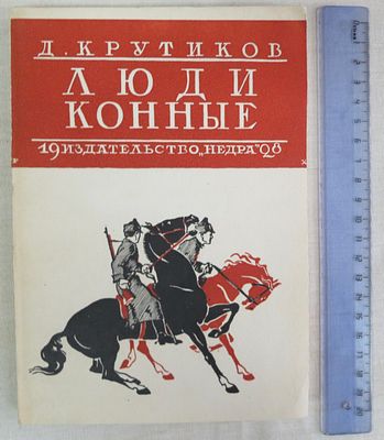 Крутиков Д. Люди конные. Редкость! 
Недра 1928 г. Обычный формат, мягкая обложка, практически 