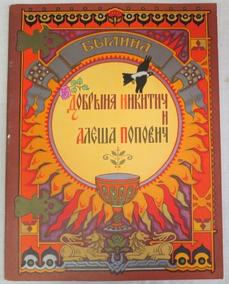 Добрыня Никитич и Алеша Попович. Гознак 1979 г. Б/ф, мягкая обложка, практически отличное состояние.