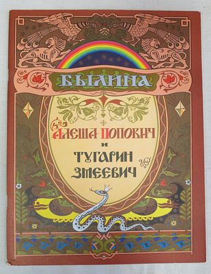 Алеша Попович и Тугарин Змеевич. Гознак 1975 г. Б/ф, мягкая обложка, практически отличное состояние.