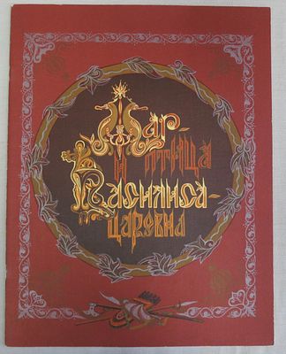Жар-птица и Василиса - царевна. Гознак 1984 г. Б/ф, мягкая обложка, практически отличное состояние.