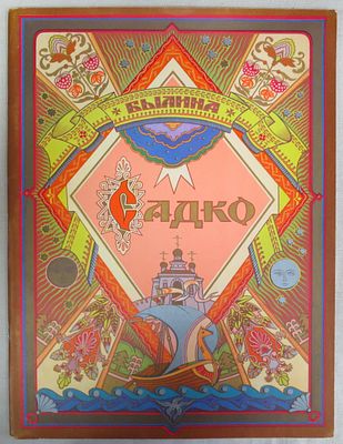 Садко. Гознак 1978 г. Б/ф, мягкая обложка, практически отличное состояние.