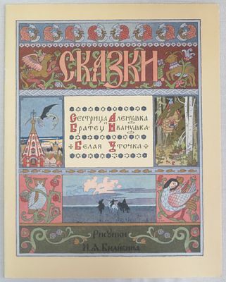 Сестрица Аленушка, братец Иванушка/ Белая уточка. Гознак 1998 г. Б/ф, мягкая обложка 