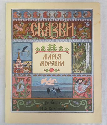 Марья Моревна. Гознак 1982 г. Б/ф, мягкая обложка, практически отличное состояние.
