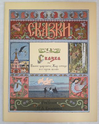 Сказка об Иване-царевиче, Жар-птице и о сером волке. Гознак 1986 г. Б/ф, мягкая обложка 